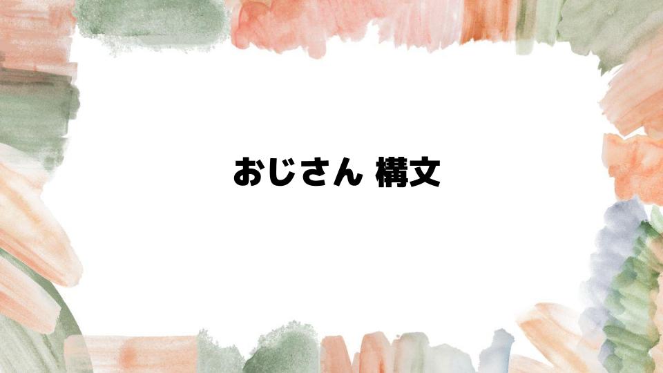 おじさん構文とは？その魅力と特徴